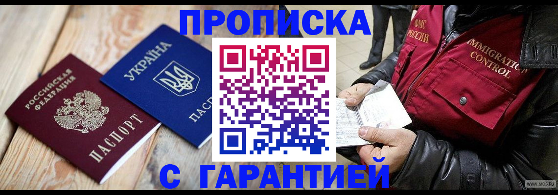 временная регистрация купить в Жуковском